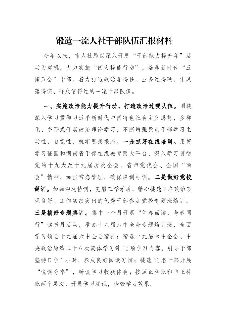 锻造一流人社干部队伍汇报材料.docx,第1页预览