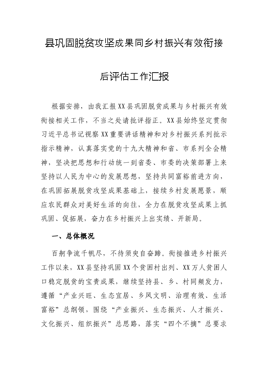 县巩固脱贫攻坚成果同乡村振兴有效衔接后评估工作汇报.docx，第1页预览