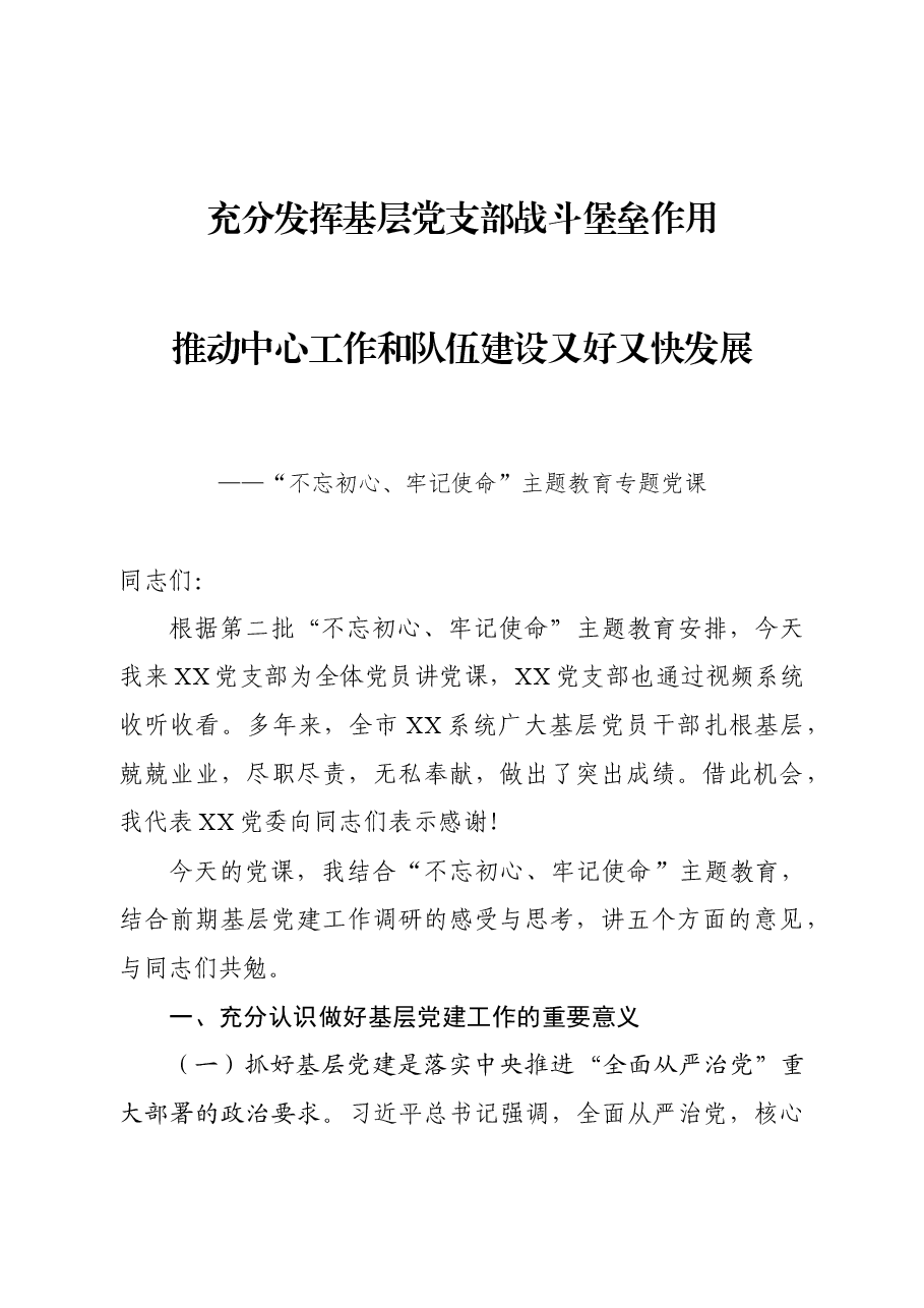 党课:充分发挥基层党支部战斗堡垒作用推动中心工作和队伍建设又好又快发展.docx,第1页预览