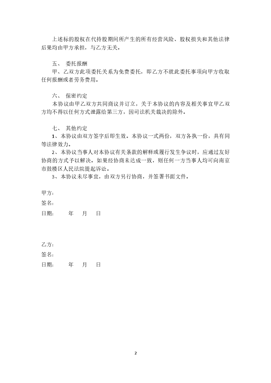 代持股协议(模版).docx，第2页预览
