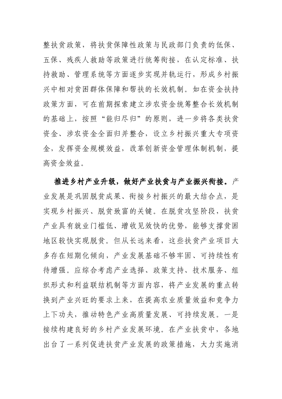 关于巩固拓展脱贫攻坚成果同乡村振兴有效衔接的思考.docx,第3页预览