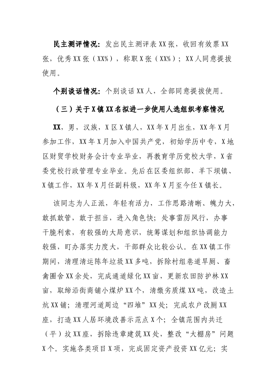 干部推荐考察情况汇报.docx,第4页预览