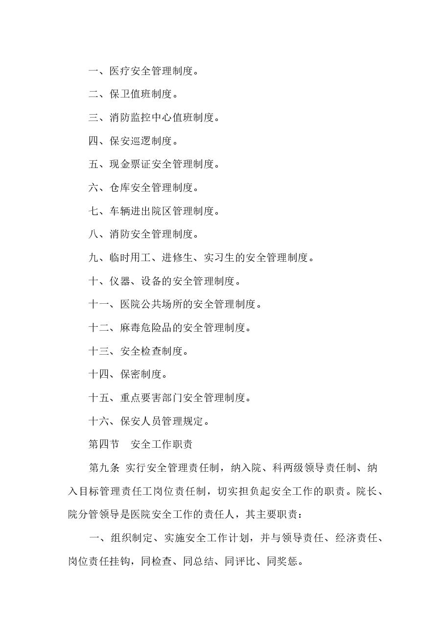 医院安全生产管理制度.docx,第3页预览