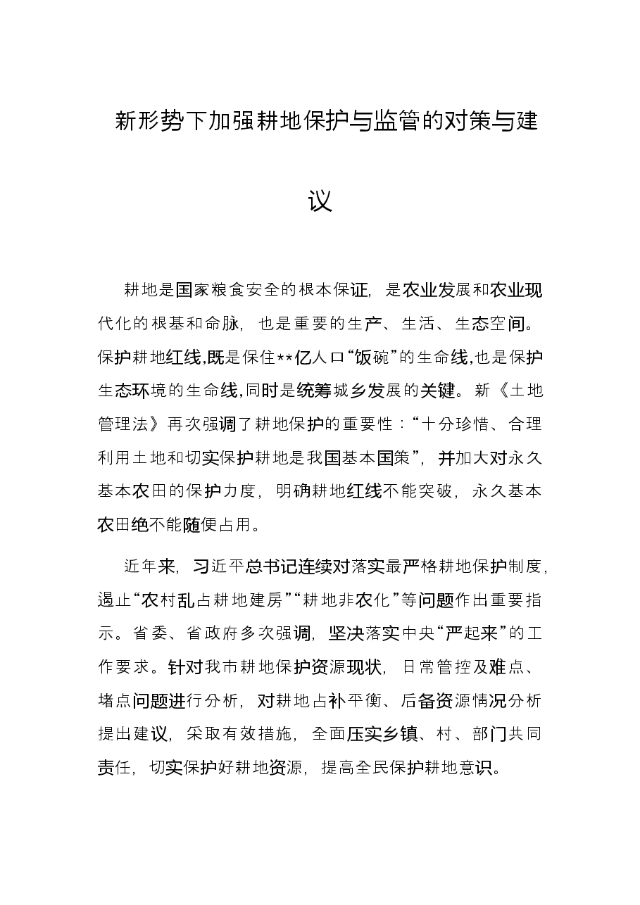 新形势下加强耕地保护与监管的对策与建议.docx,第1页预览