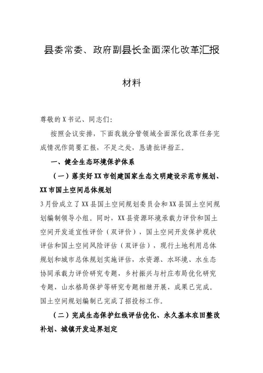 县委常委、政府副县长全面深化改革汇报材料.docx,第1页预览