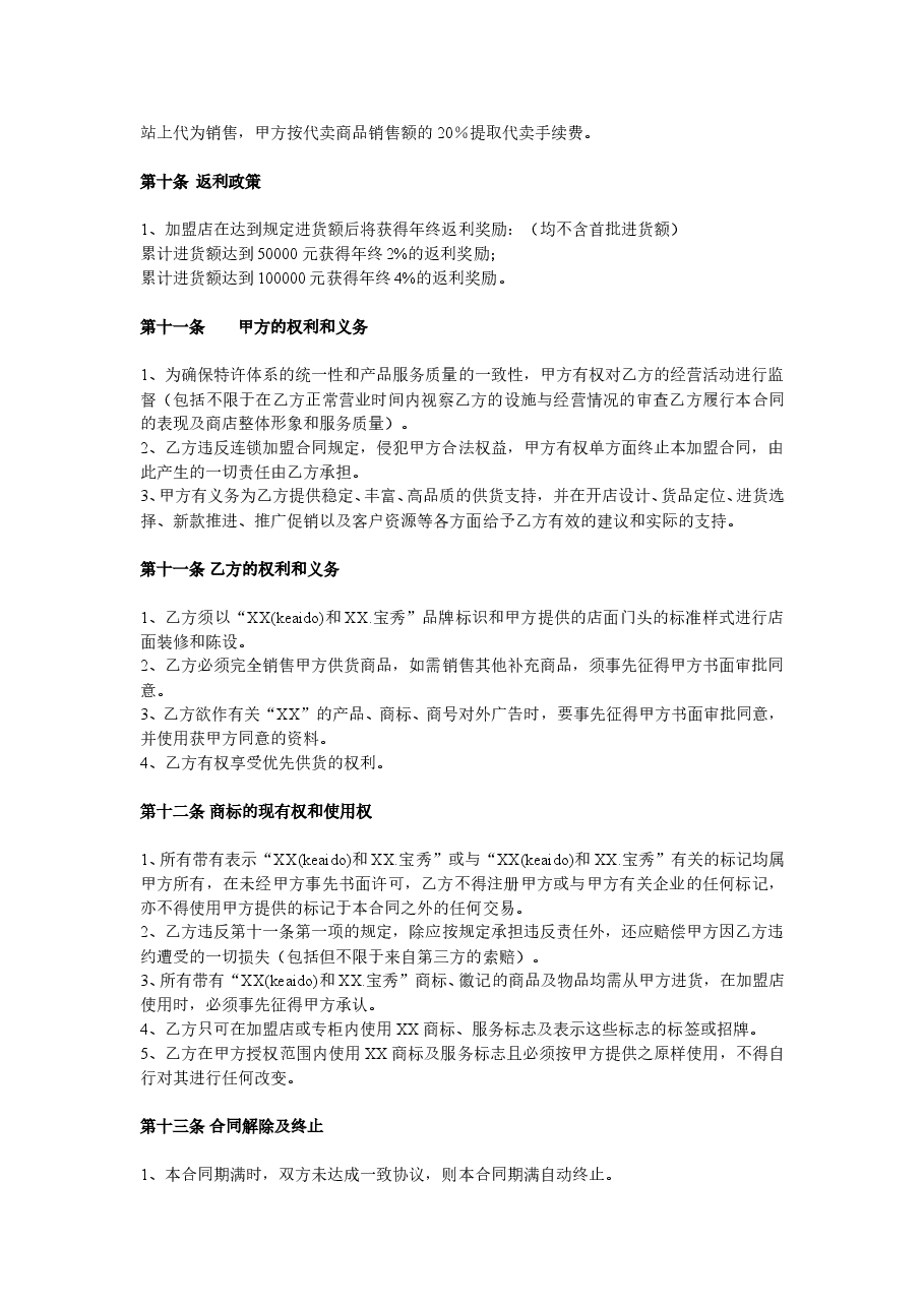 XX童装特许加盟合同.doc,第3页预览