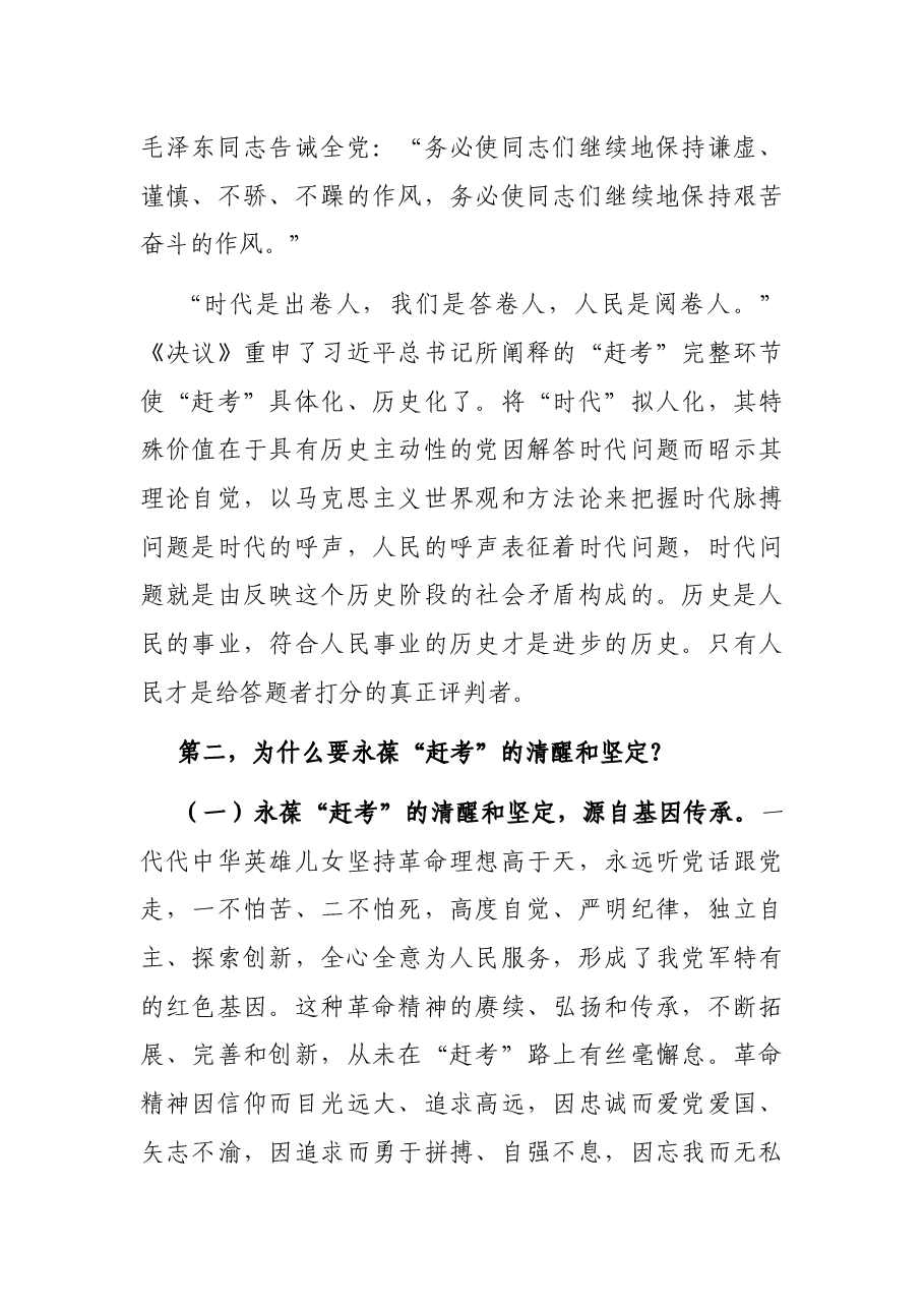党课讲稿:增强“三个意识” 永葆“赶考”清醒和坚定 当好新时代“答卷人”.docx,第3页预览