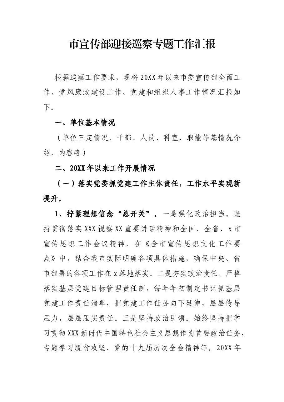 市宣传部迎接巡察专题工作汇报.docx,第1页预览