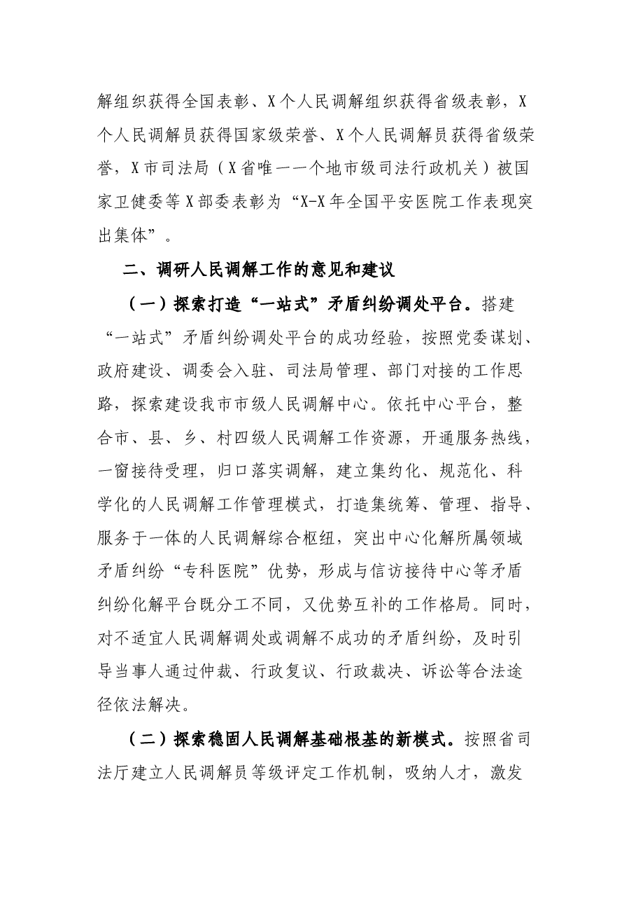 关于探索新时代人民调解工作新途径的调研报告.docx,第2页预览