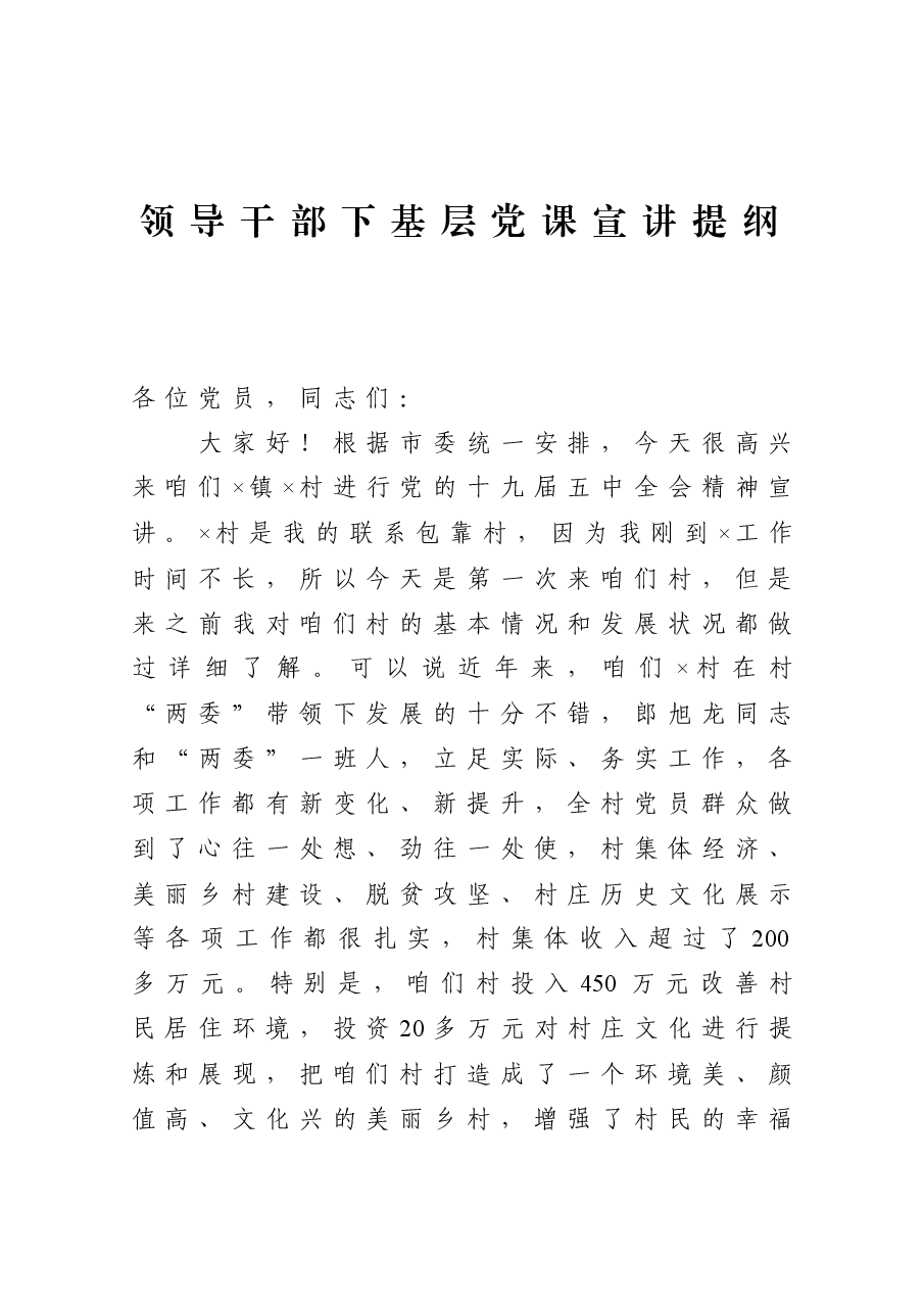 领导干部下基层党课宣讲提纲(村).docx,第1页预览