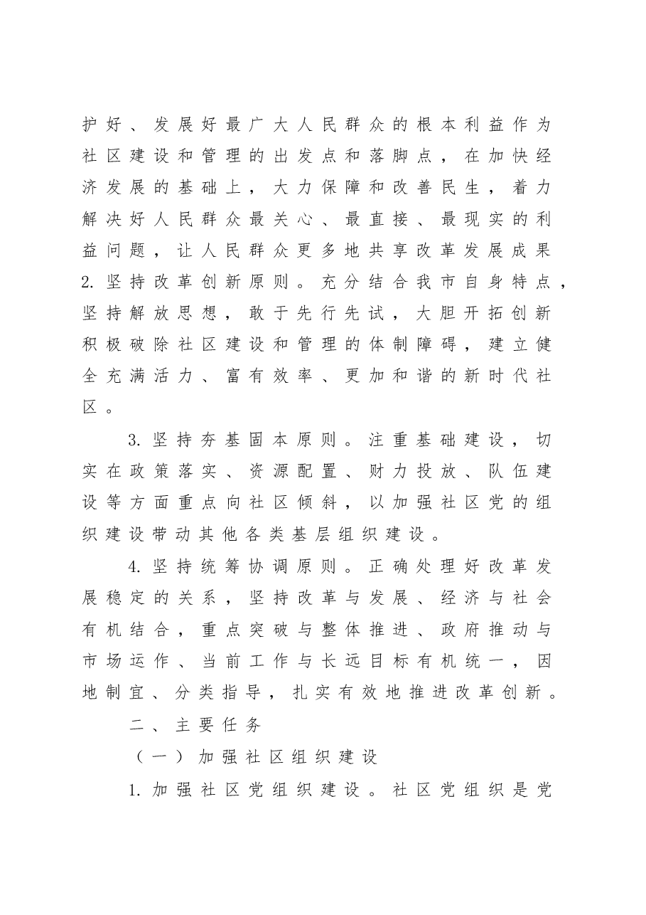 关于加强社区建设管理工作的意见.docx,第2页预览