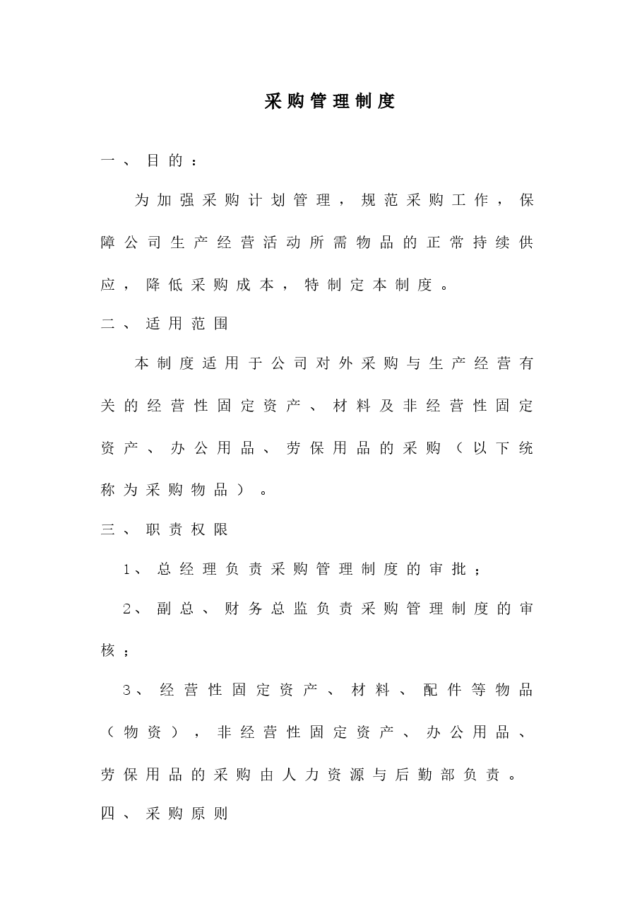采购管理制度.doc,第1页预览