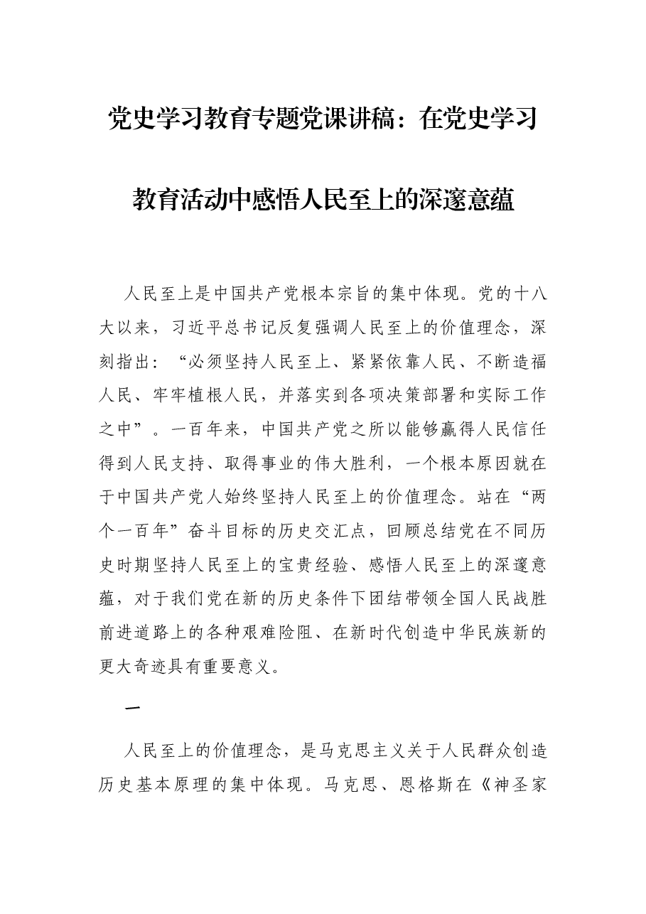 党史学习教育专题党课讲稿:在党史学习教育活动中感悟人民至上的深邃意蕴.docx,第1页预览