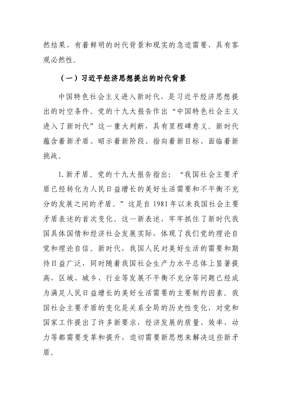 党课讲稿:深刻理解经济思想的重要性.docx,第2页预览