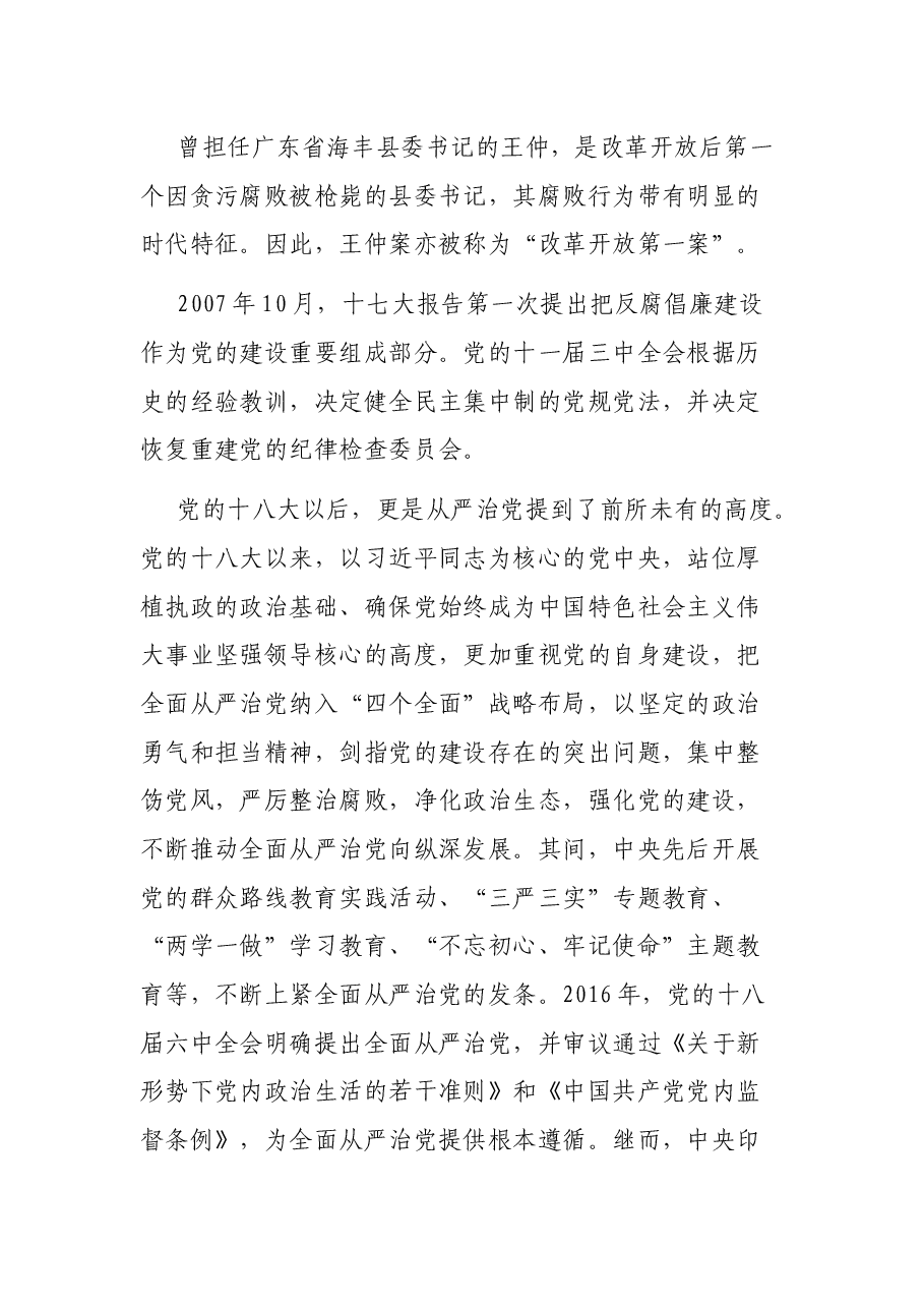 廉政党课:充分认识全面从严治党的重大意义,着力营造高质量发展良好政治生态.docx,第4页预览