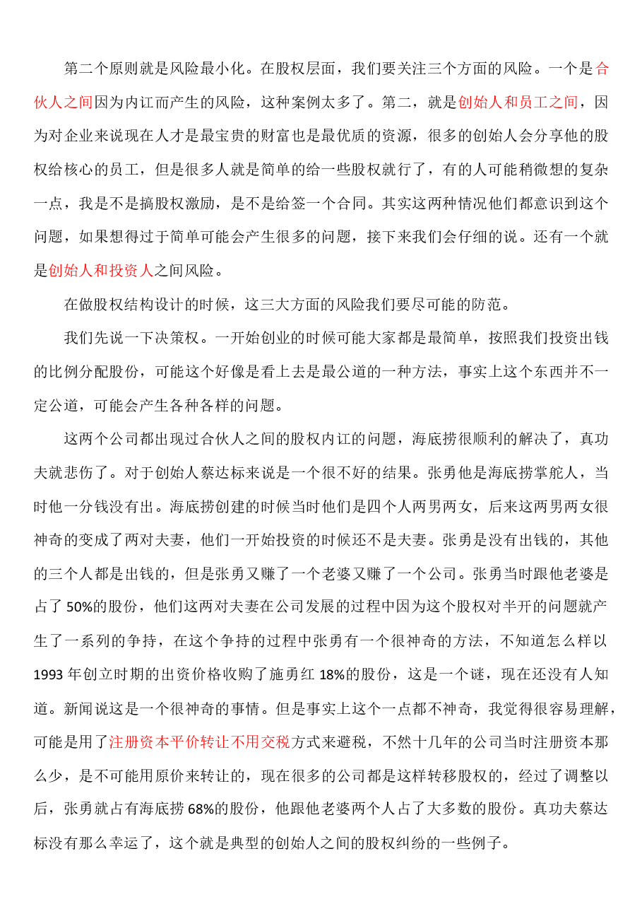 公司股权结构设计的原则与因素.docx,第2页预览