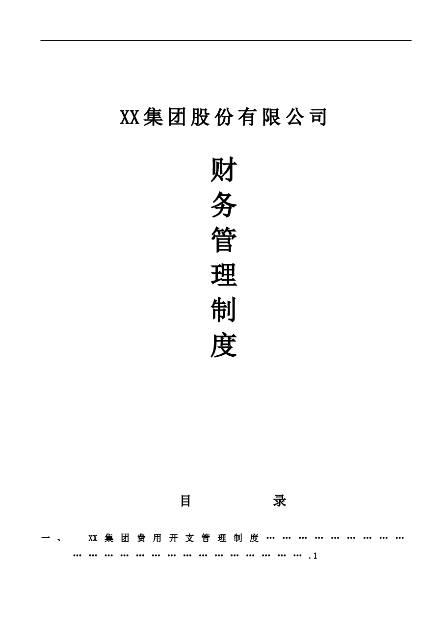 XX集团股份有限公司财务管理制度(一整套).doc，第1页预览