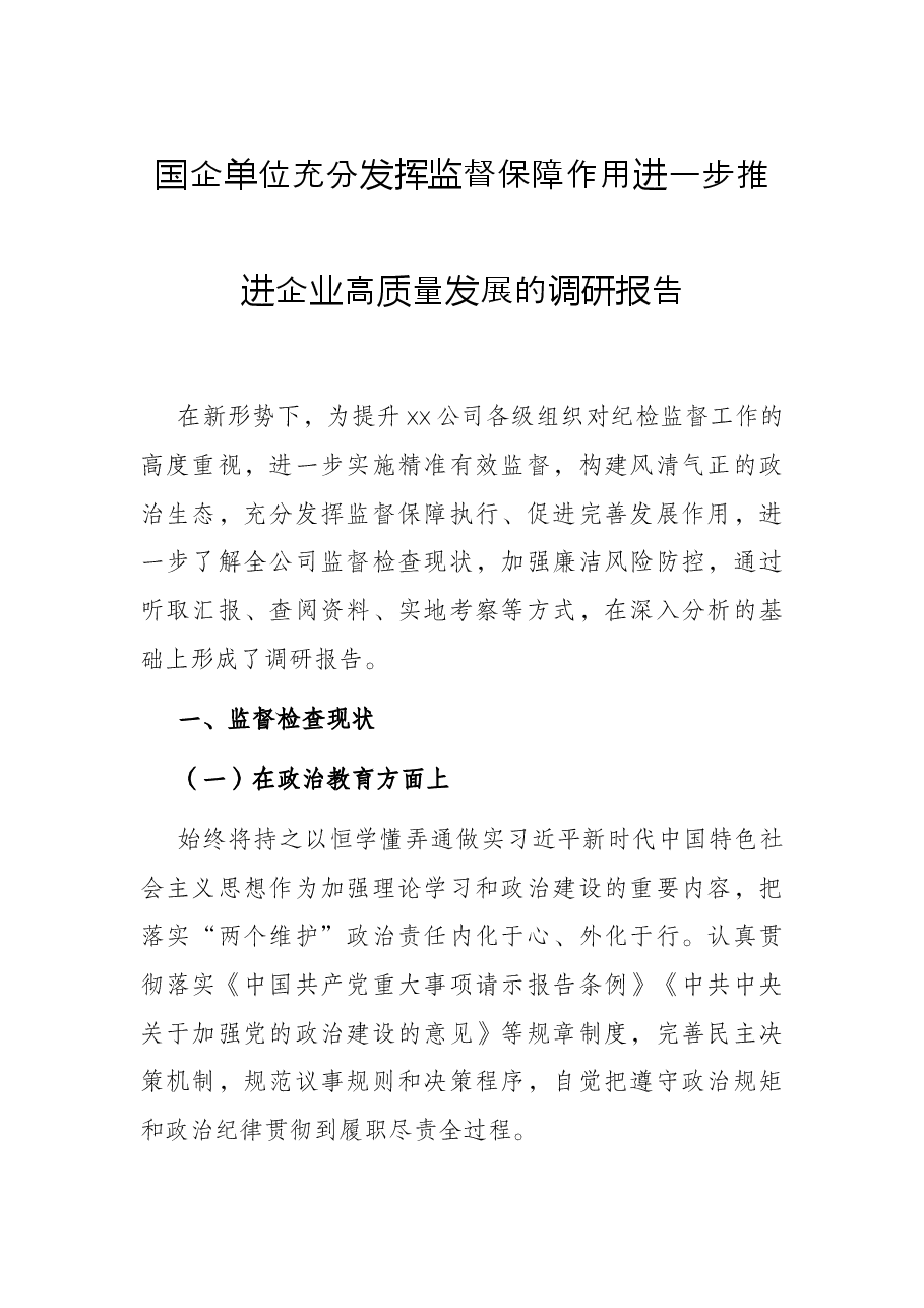 国企单位充分发挥监督保障作用进一步推进企业高质量发展的调研报告.docx,第1页预览