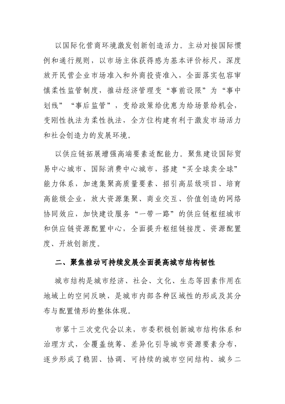 关于统筹发展和安全加快建设韧性城市的调研报告.docx,第3页预览