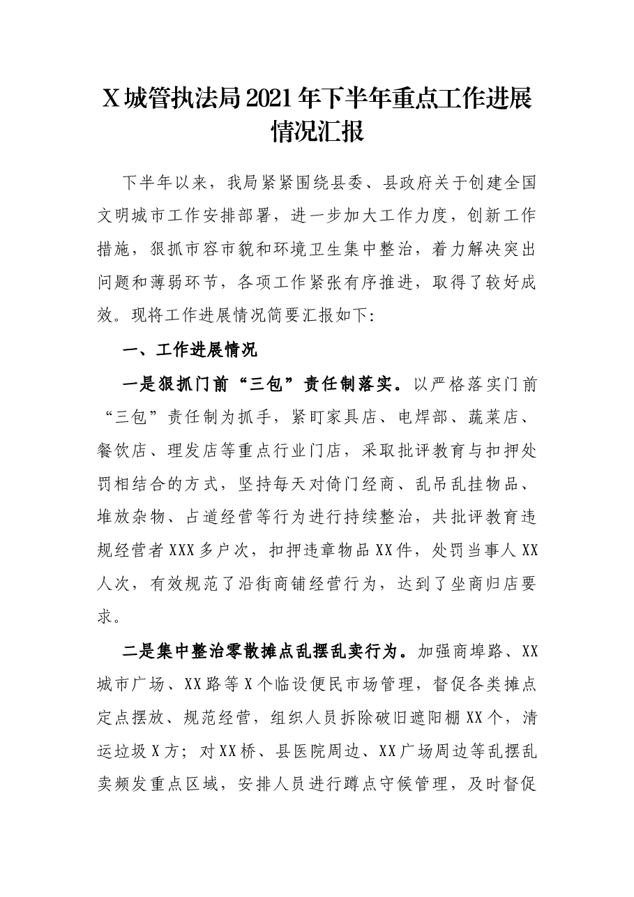 X城管执法局2021年下半年重点工作进展情况汇报.docx,第1页预览