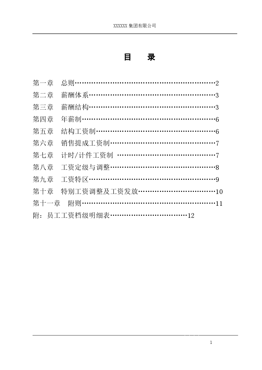 制造业企业最实用的薪酬管理制度.doc,第2页预览