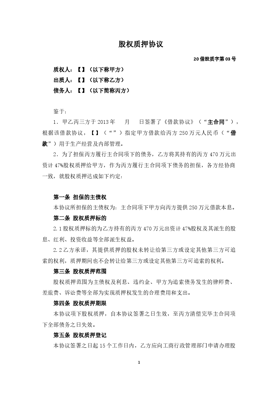 股权质押协议.docx,第1页预览