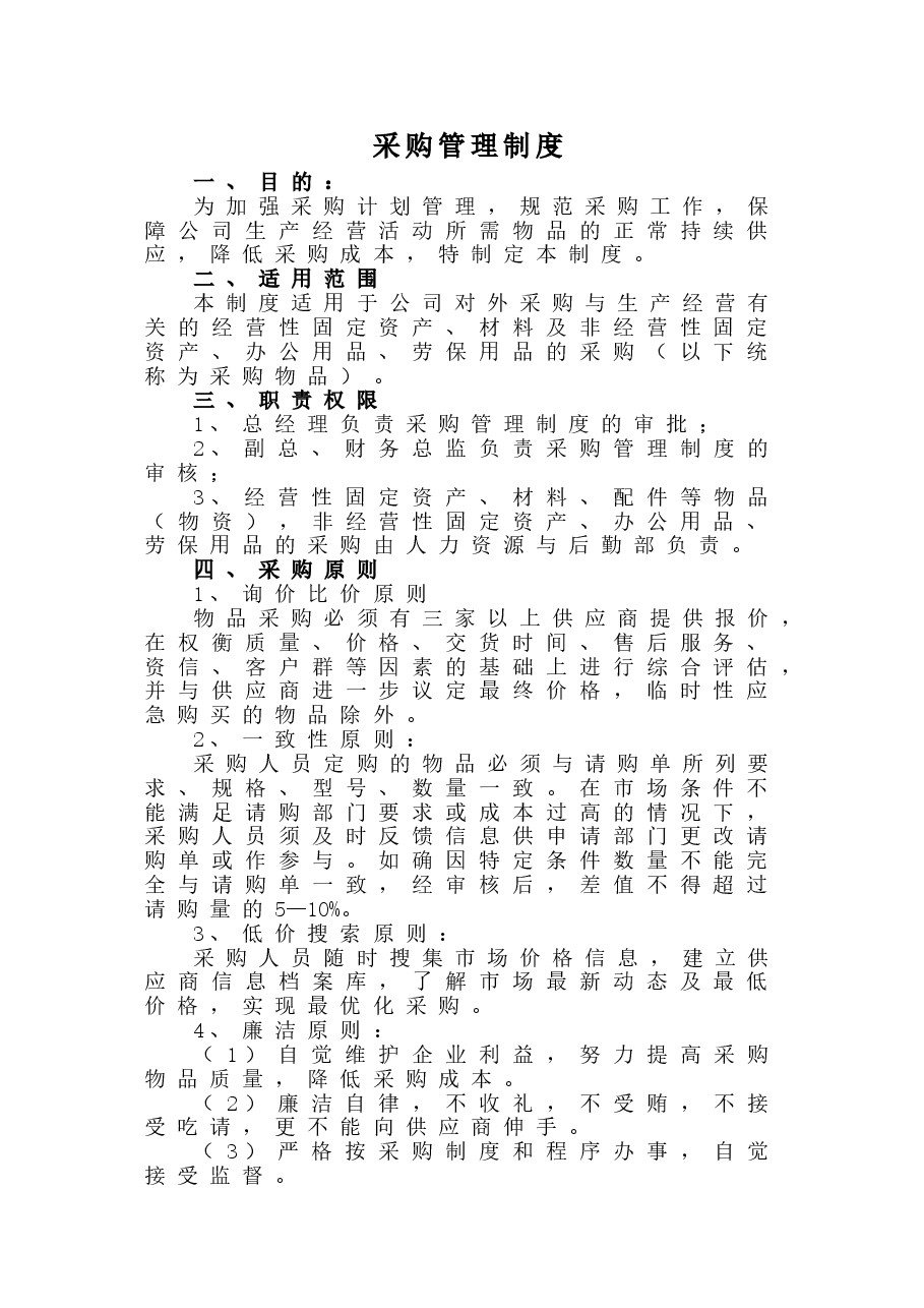 公司采购管理制度.doc,第1页预览