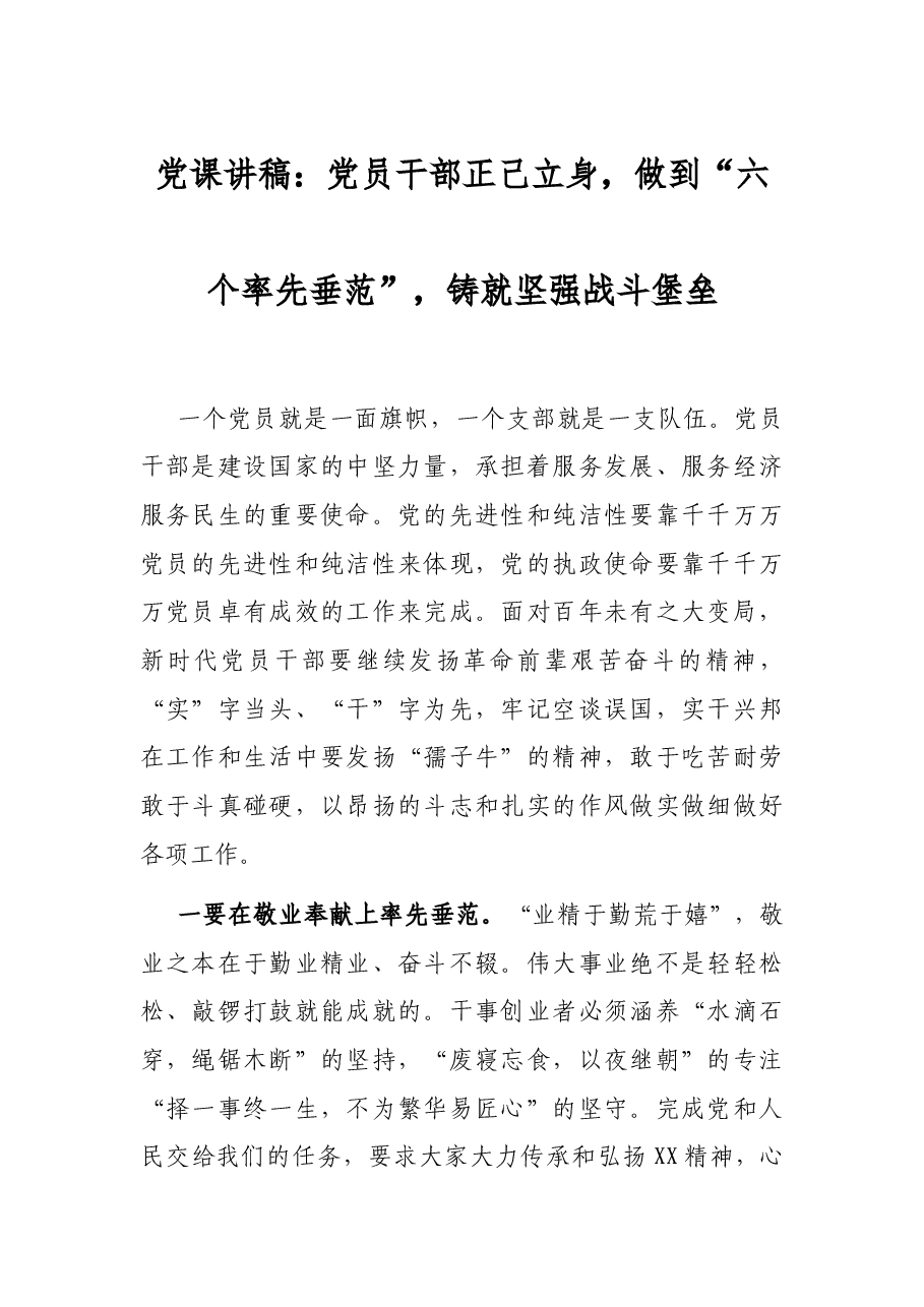 党课讲稿:党员干部正己立身,做到“六个率先垂范”,铸就坚强战斗堡垒.docx,第1页预览