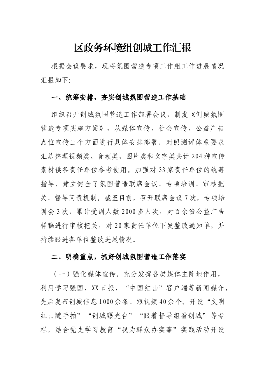 区政务环境组创城工作汇报.docx,第1页预览