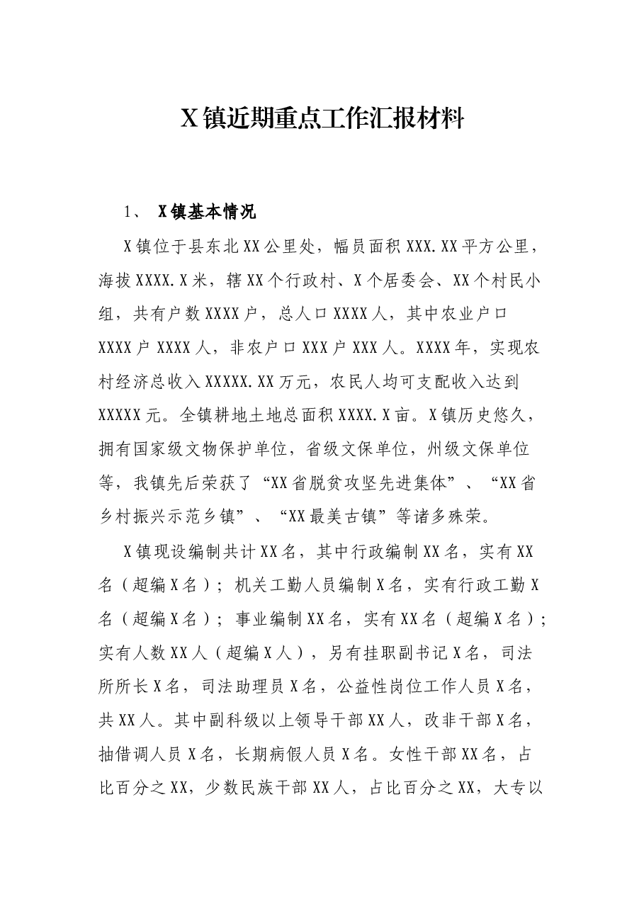 X镇近期重点报材料.docx,第1页预览