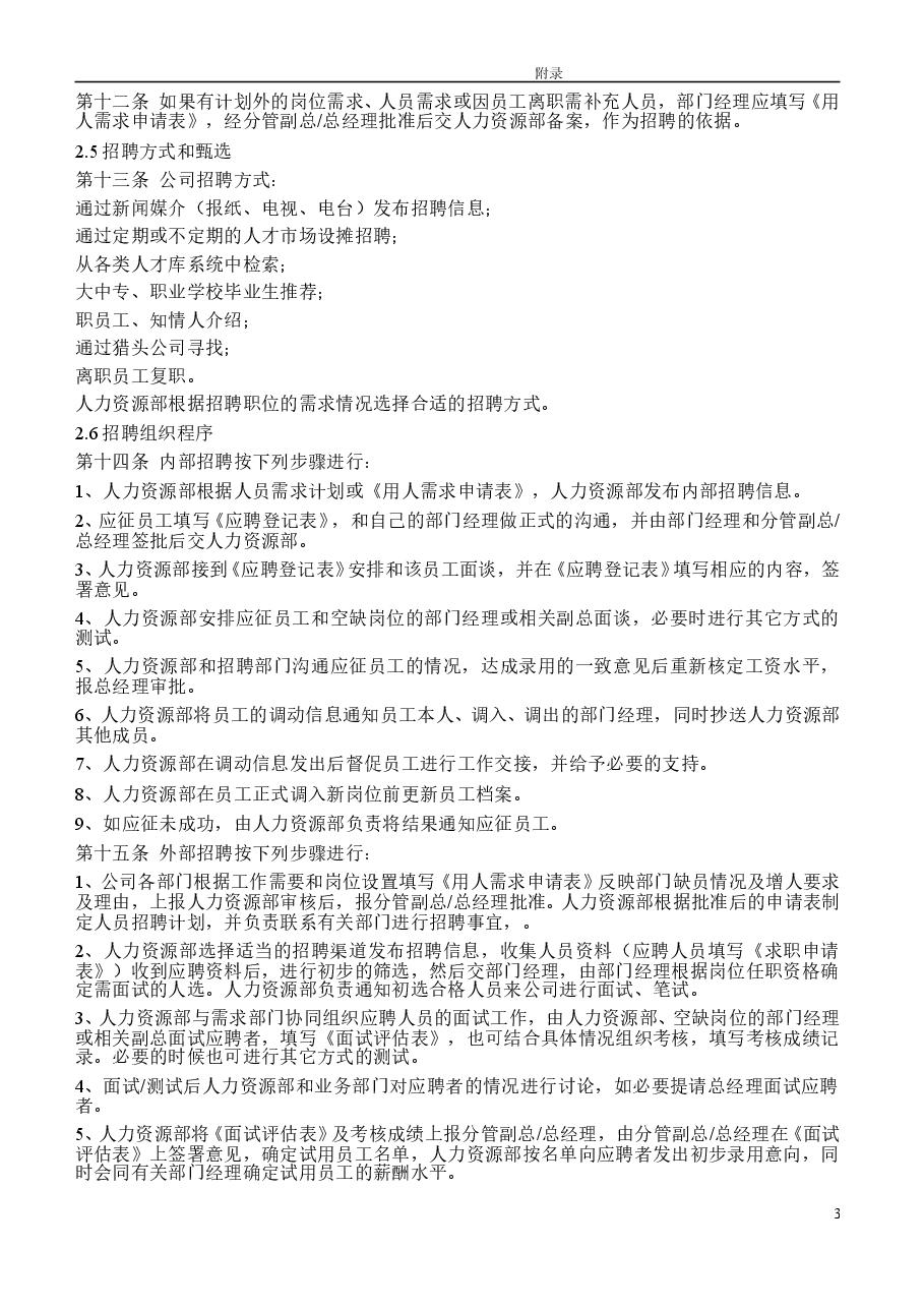 某上市公司人力资源管理制度全案.doc,第3页预览
