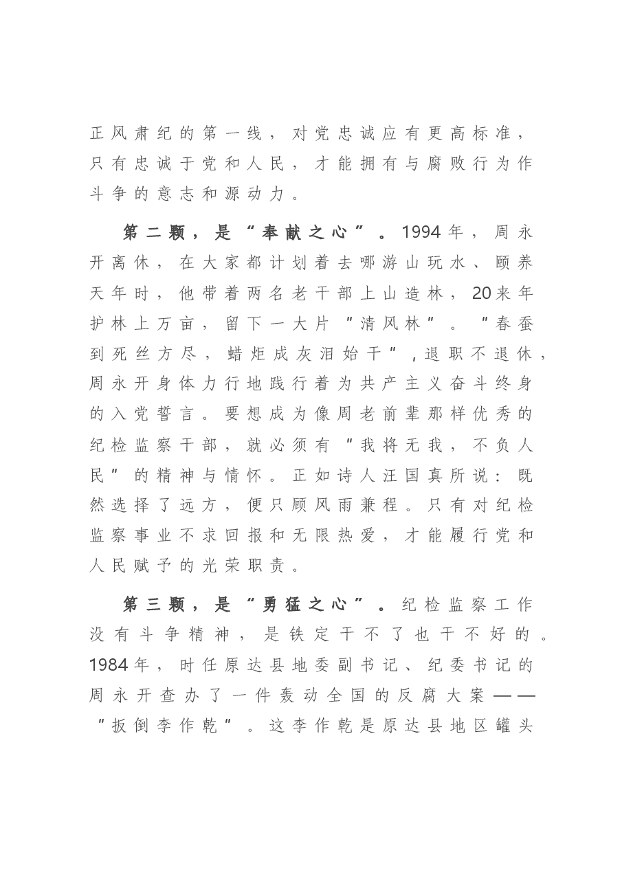 党课:扎根基层纪检监察事业永远听党话跟党走.doc,第2页预览