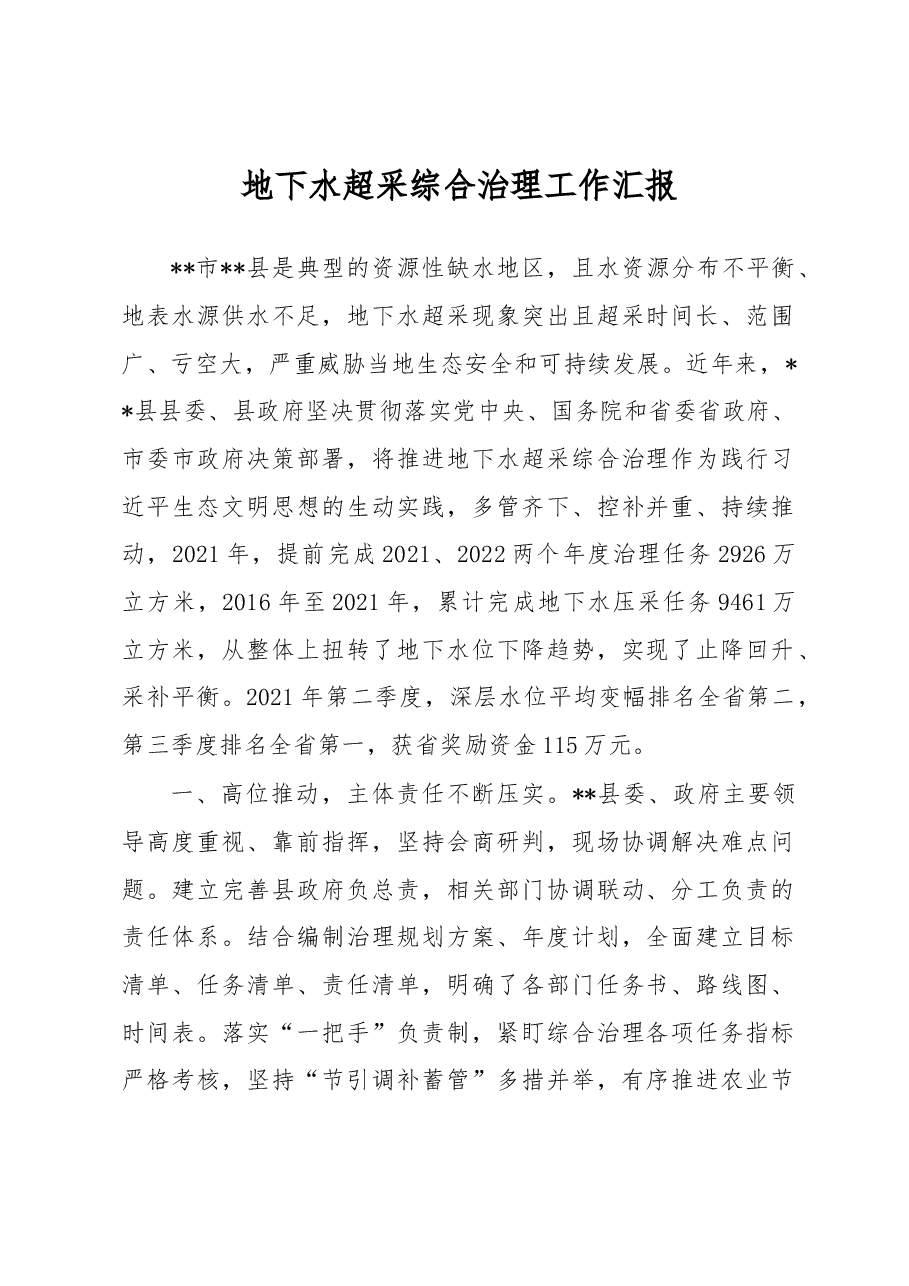地下水超采综合治理工作汇报.docx,第1页预览