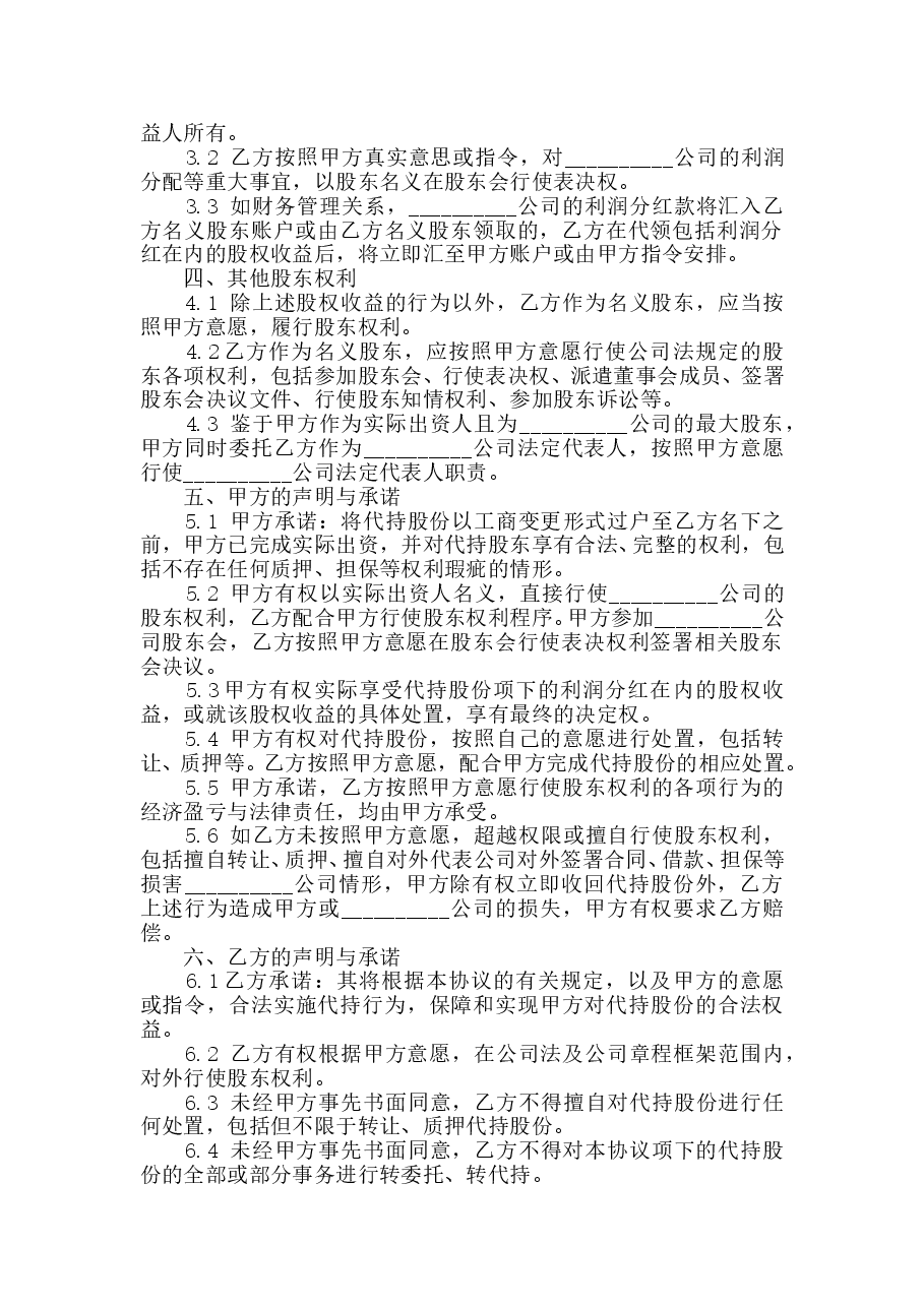 股份代持协议书(范本).doc,第2页预览