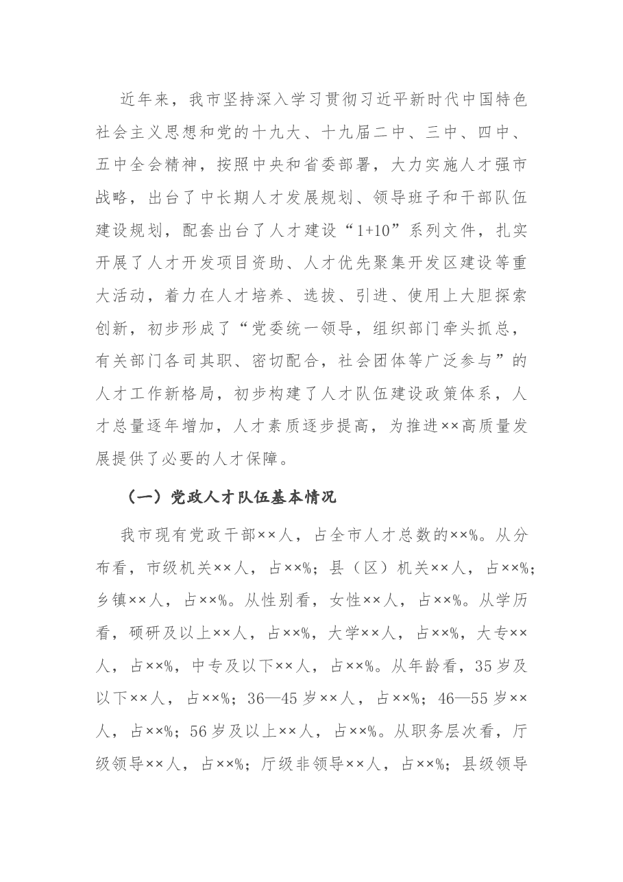 支撑XX“十四五”高质量发展的人才队伍建设调研报告.docx,第2页预览