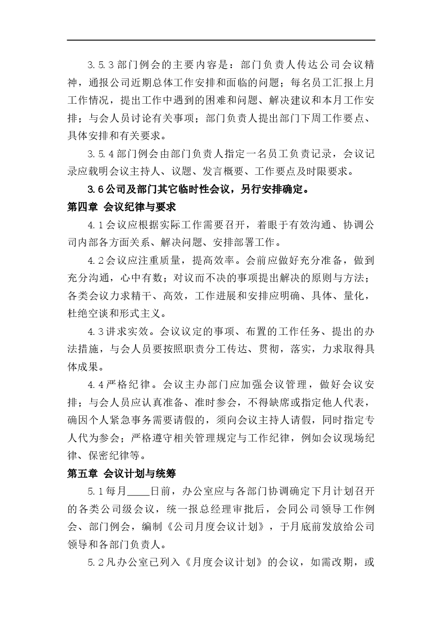 会议管理制度.docx,第4页预览