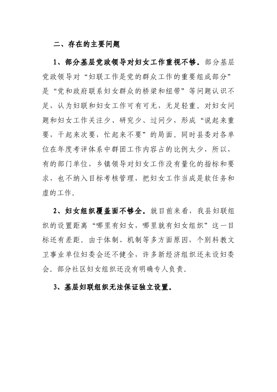 基层妇联工作存在主要问题调研报告.docx，第3页预览