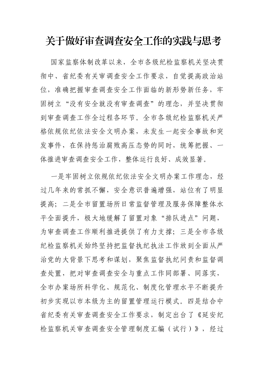 关于做好审查调查安全工作的实践与思考.docx,第1页预览