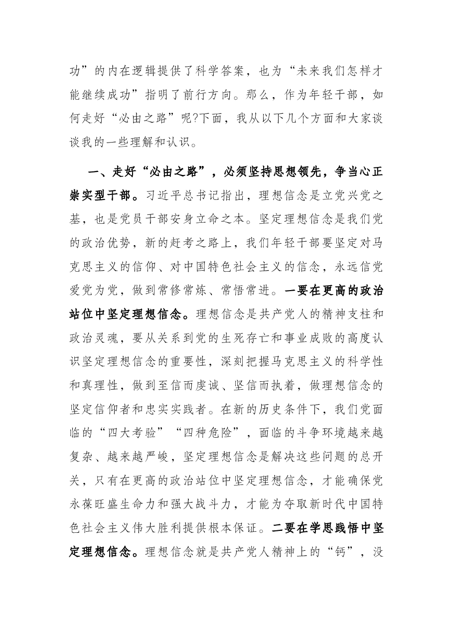 党课讲稿:争当“五型”干部 走好“必由之路”.docx,第2页预览