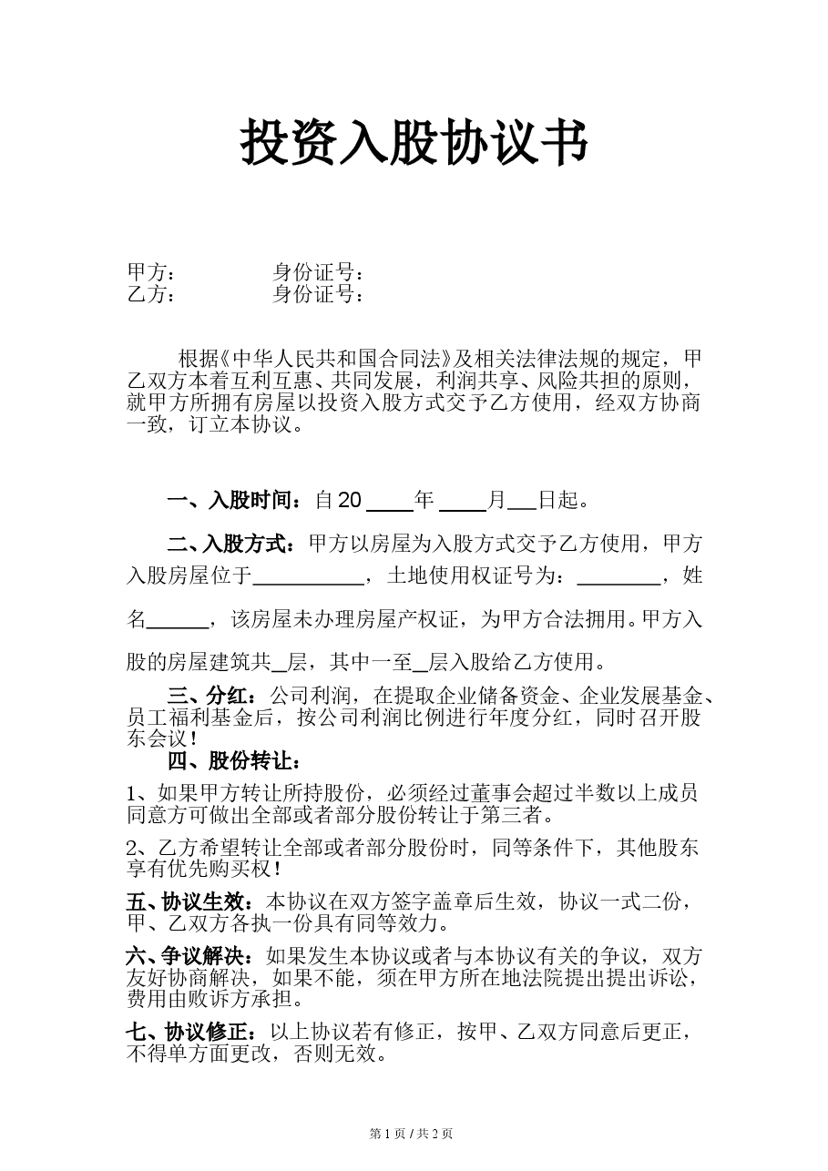 房屋投资入股协议书.doc,第1页预览