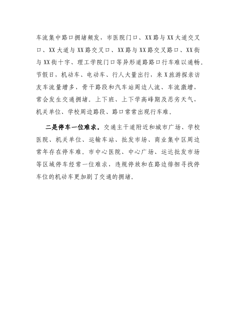 关于破解中心城区交通拥堵问题的调研报告.docx,第3页预览