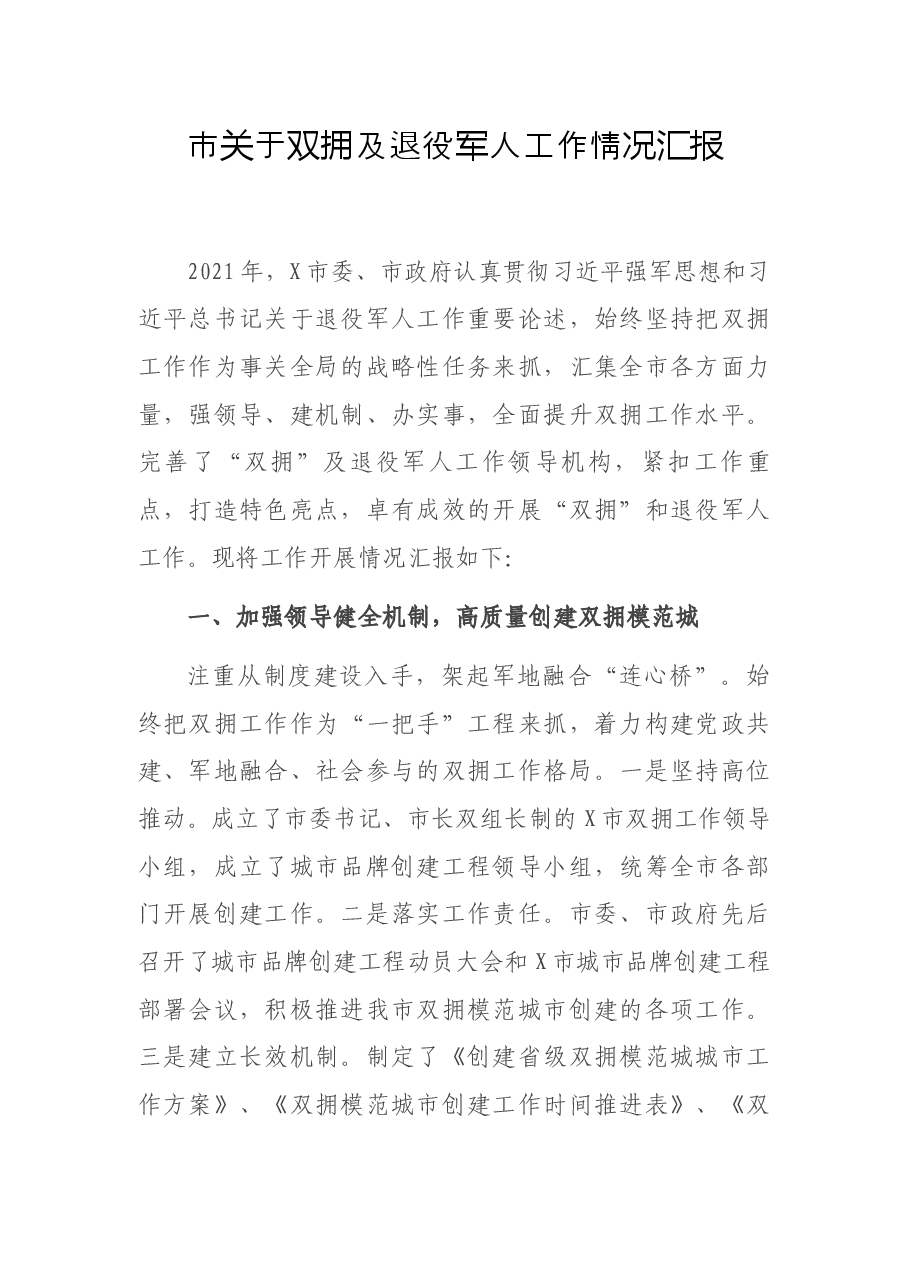 市关于双拥及退役军人工作情况汇报.docx,第1页预览