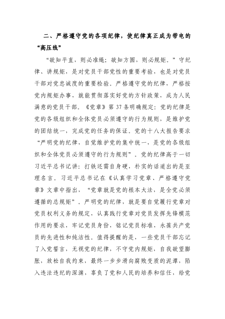 党委书记廉政党课讲稿:严明纪律,严守规矩.docx,第4页预览