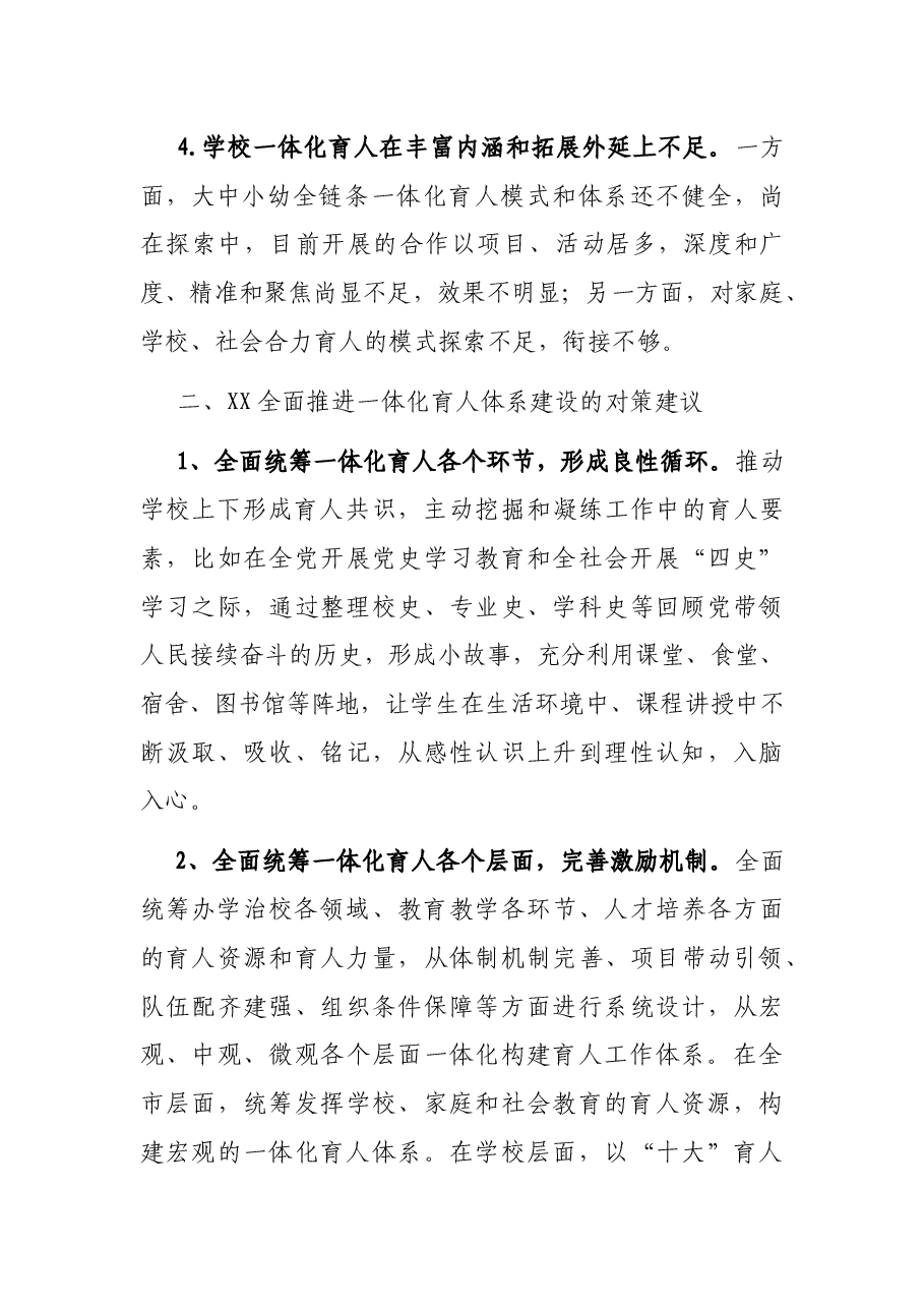 在“三全育人”综合改革中全面推进一体化育人体系建设调研报告（党校青年干部培训班）.docx，第3页预览