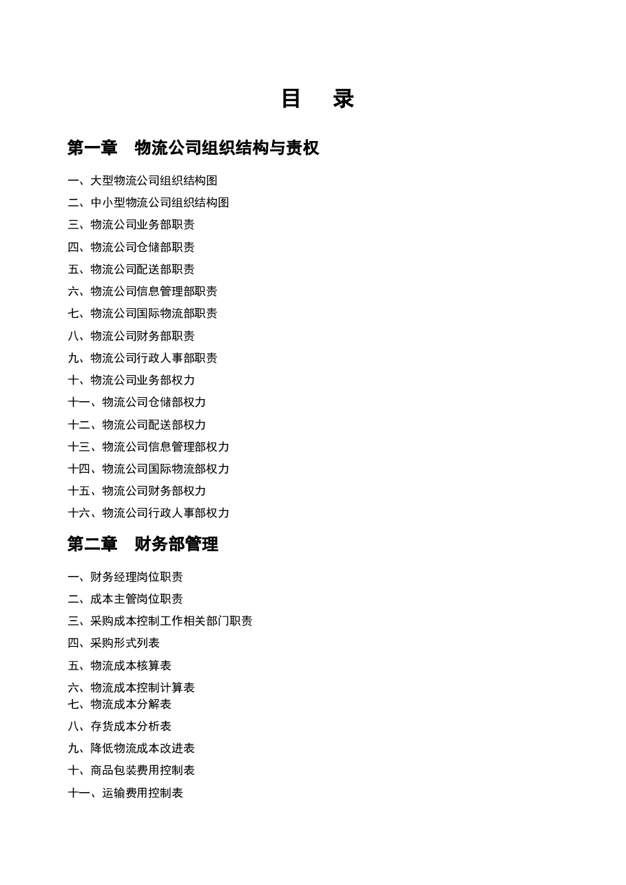 财税工具-物流公司财务管理工具.doc,第3页预览