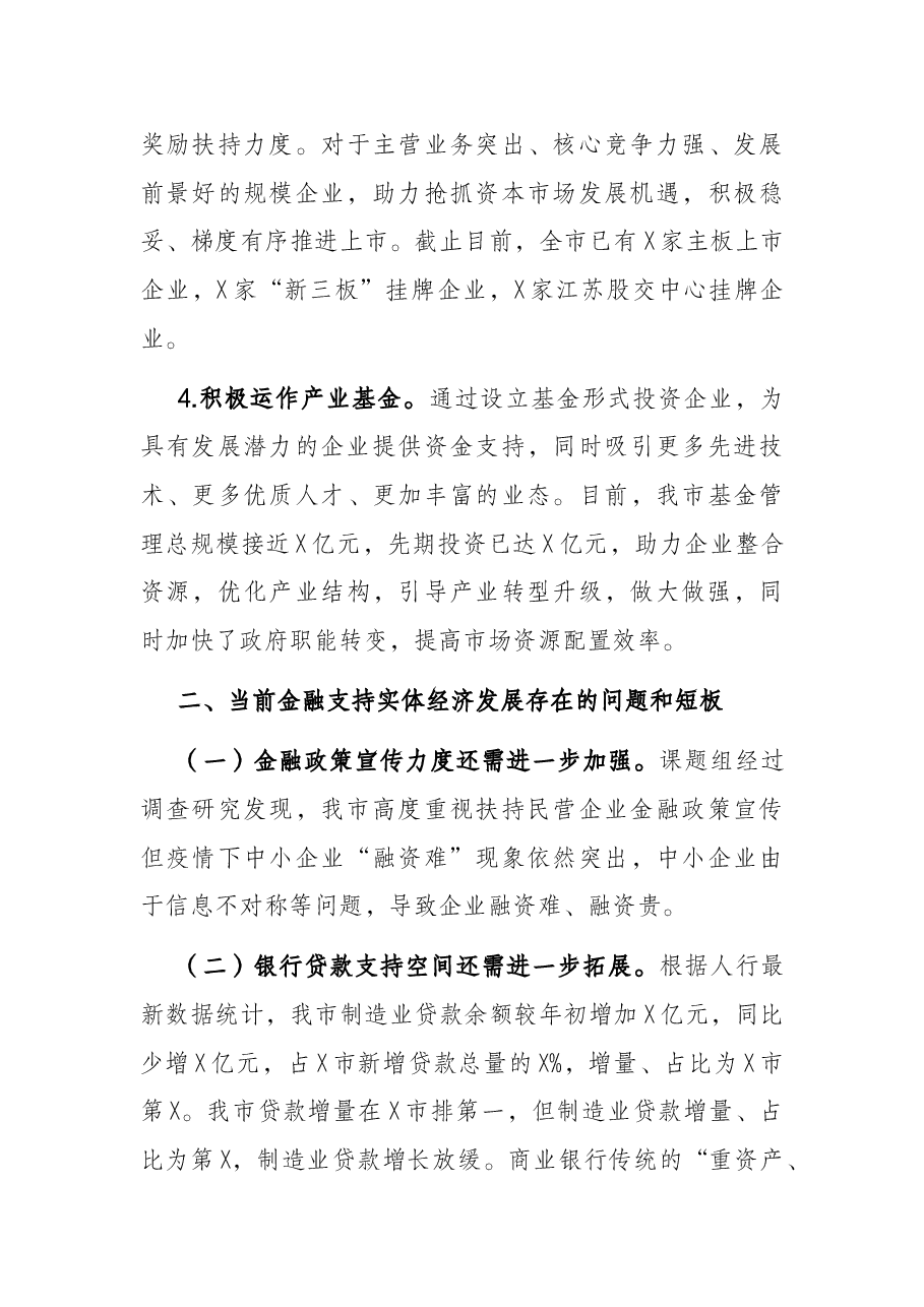 关于金融支持实体经济发展的调研.docx，第4页预览