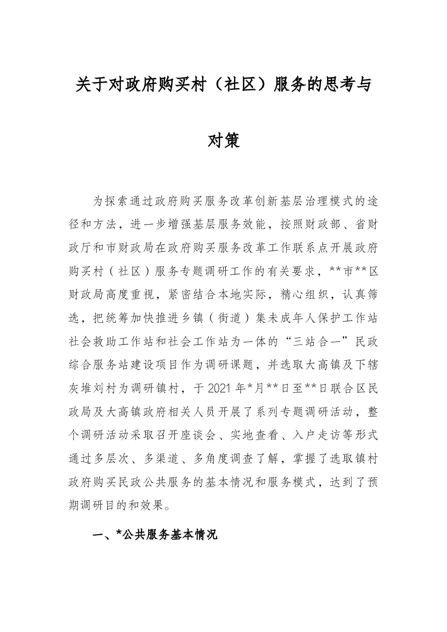关于对政府购买村(社区)服务的思考与对策.docx,第1页预览