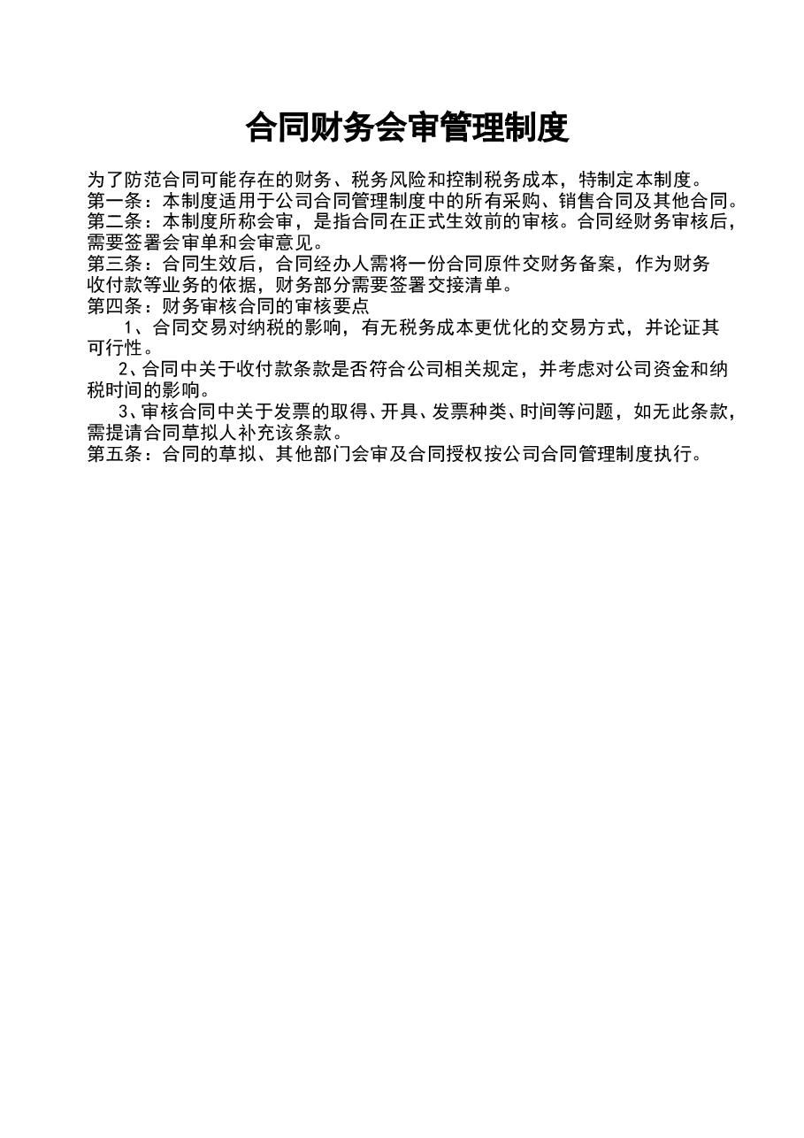 财税工具-合同财务会审管理制度.doc,第1页预览