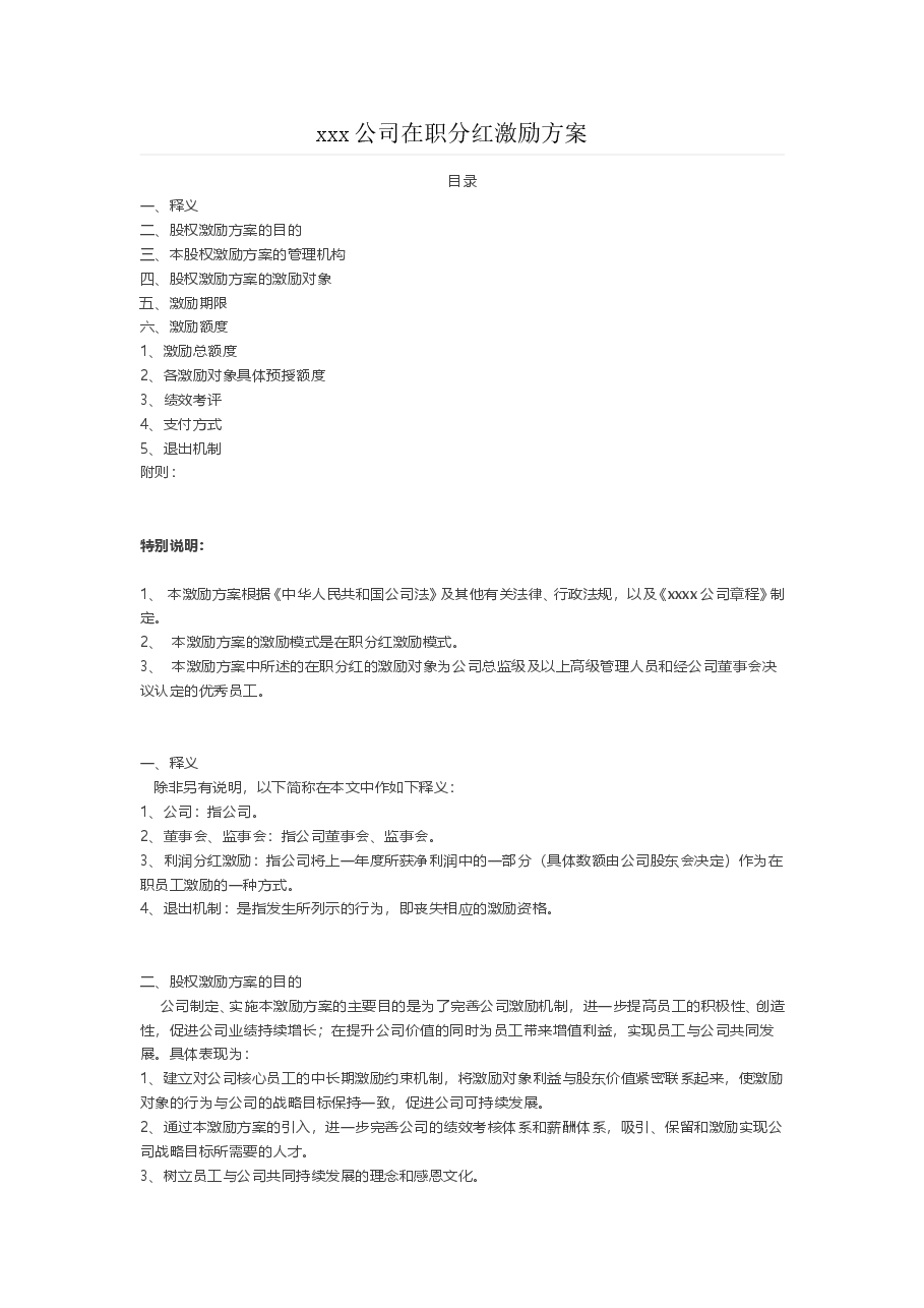 xxx公司在职分红激励方案.doc,第1页预览