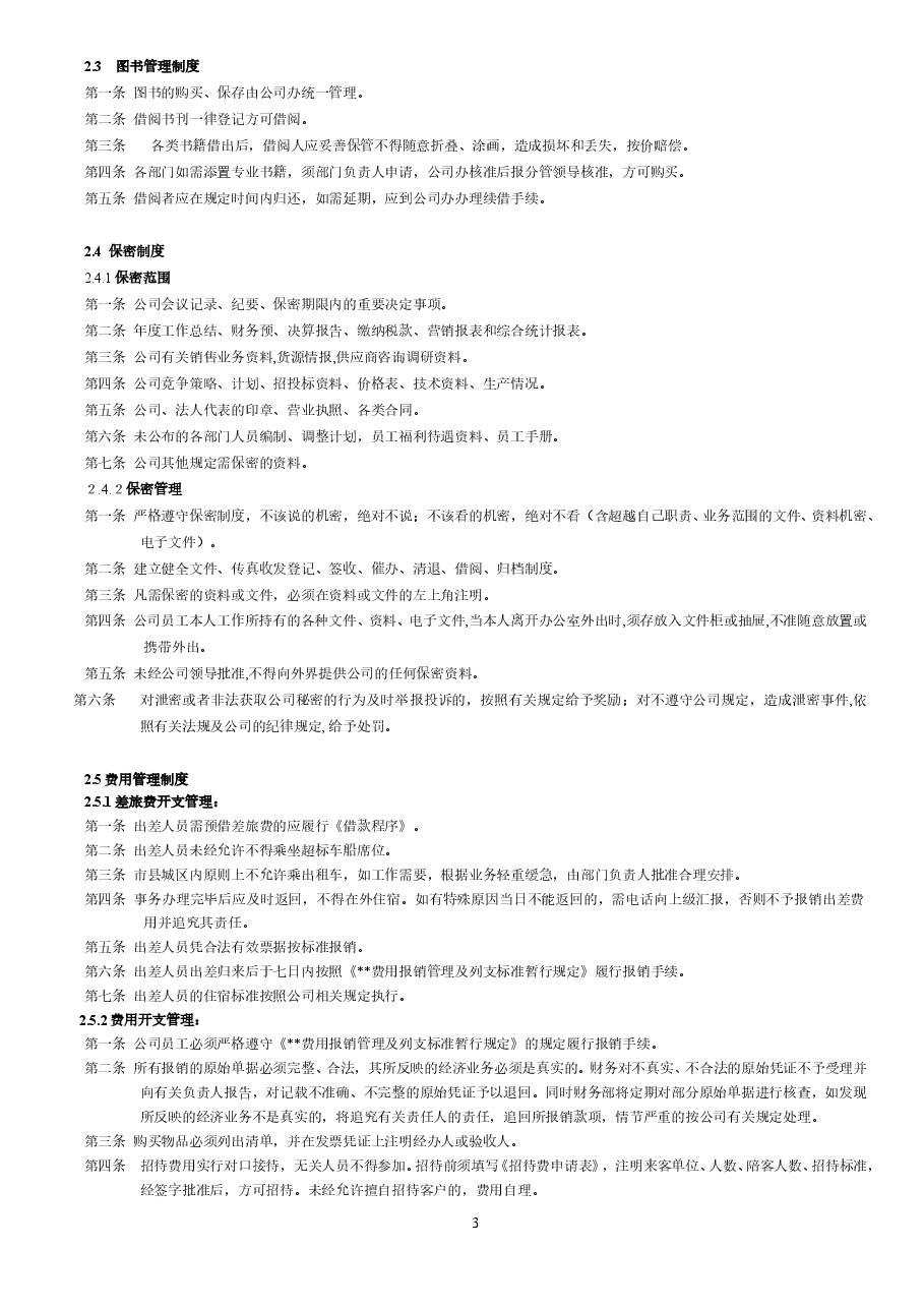 公司公共管理制度.doc,第3页预览
